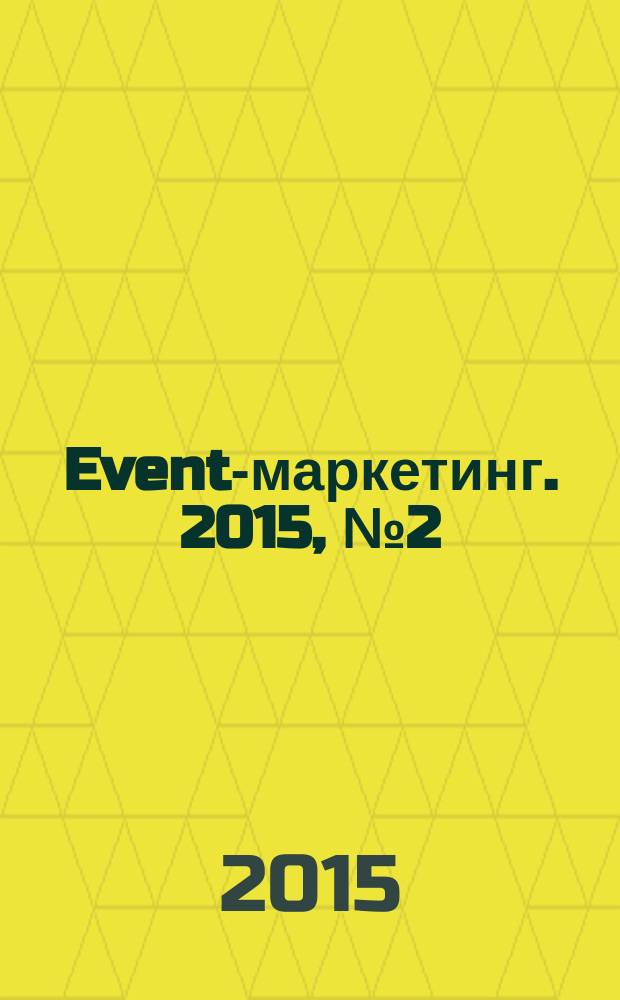 Event-маркетинг. 2015, № 2 (14)