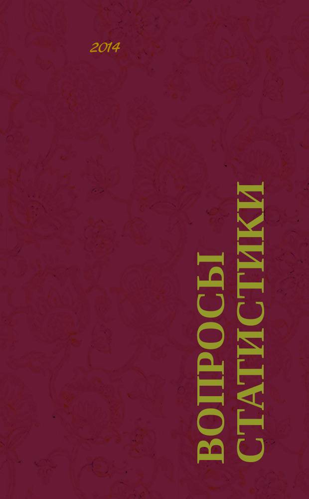 Вопросы статистики : Ежемес. науч.-информ. журн. 2014, 10