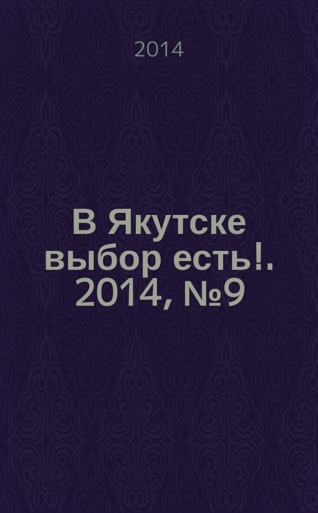В Якутске выбор есть !. 2014, № 9 (13)