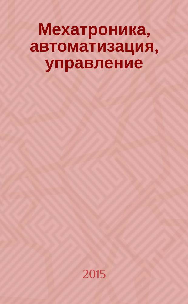 Мехатроника, автоматизация, управление : Теорет. и прикл. науч.-техн. журн. Т. 16, № 6