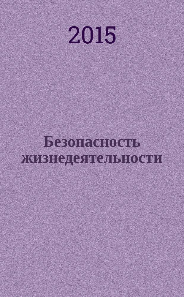 Безопасность жизнедеятельности : БЖД Науч.-практ. и учеб. метод. журн. 2015, № 6 (174)