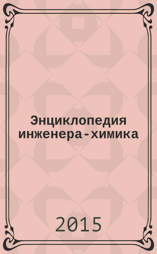 Энциклопедия инженера-химика : ежемесячный научно-практический и справочно-информационный журнал. 2015, № 6