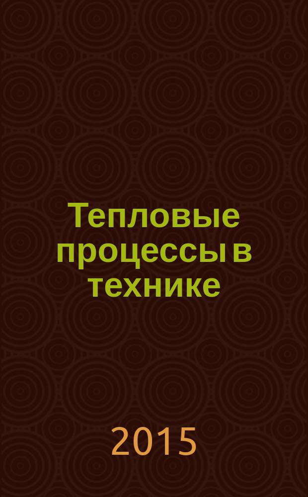 Тепловые процессы в технике : ежемесячный научно-технический и информационно-аналитический журнал официальное издание Национального комитета РАН по тепло- и массообмену и Научного совета РАН по проблеме "Тепловые режимы машин и аппаратов". Т. 7, № 6
