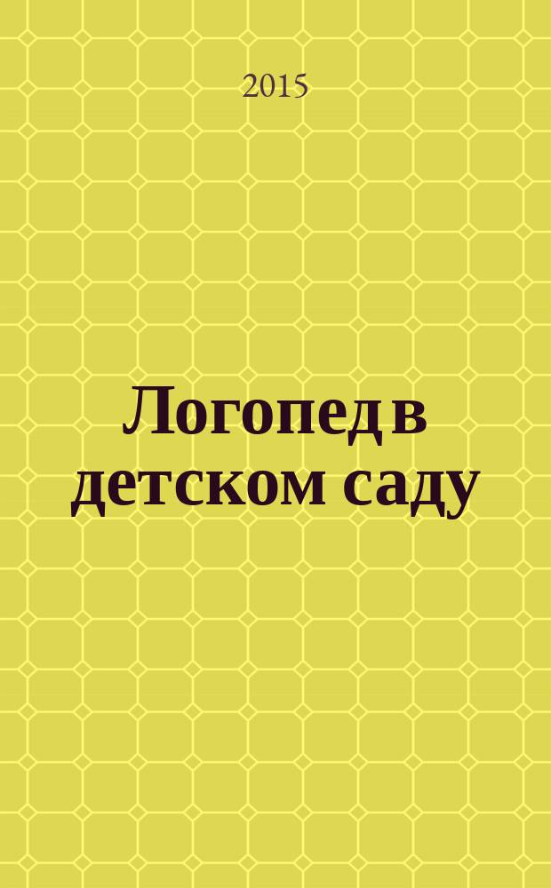 Логопед в детском саду : научно-методический журнал. 2015, № 2 (71)