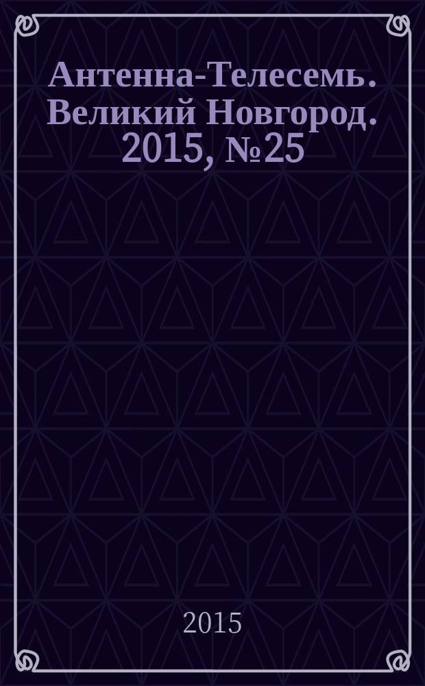Антенна-Телесемь. Великий Новгород. 2015, № 25 (426)