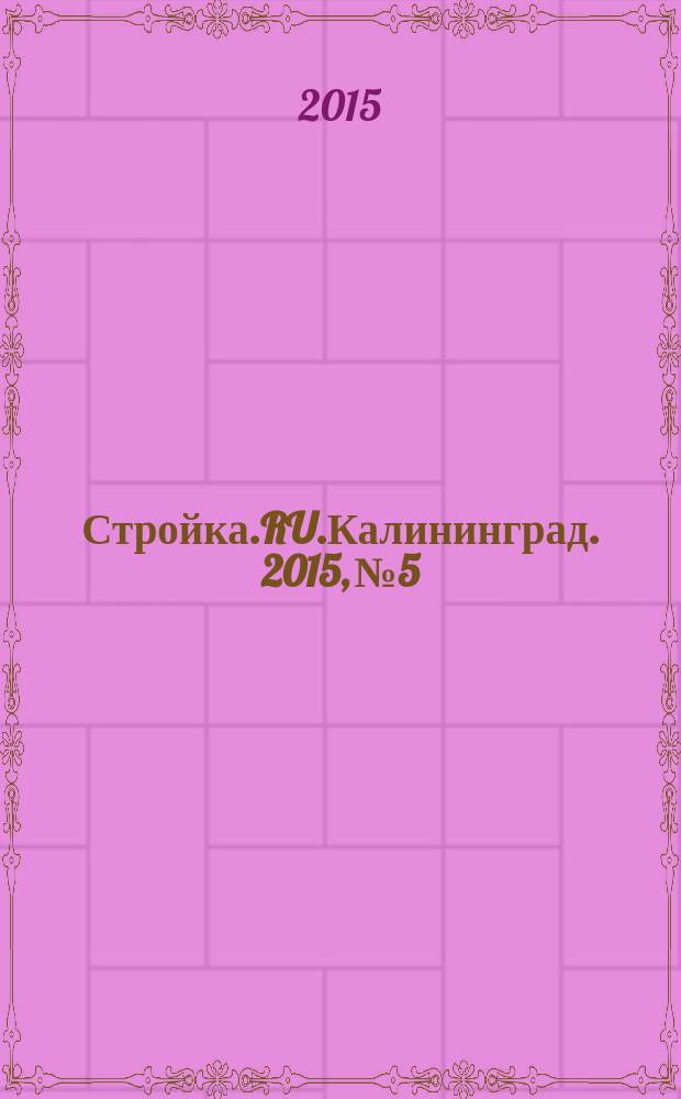 Стройка.RU.Калининград. 2015, № 5