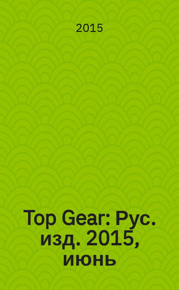 Top Gear : Рус. изд. 2015, июнь (116)