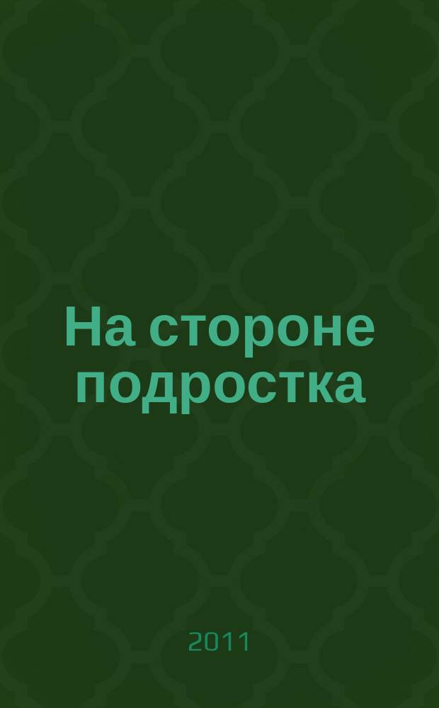 На стороне подростка : На путях к новой школе. 2011, 1 : Альтернативное образование. Другая дидактика. Особенности дидактики личностно значимого образования