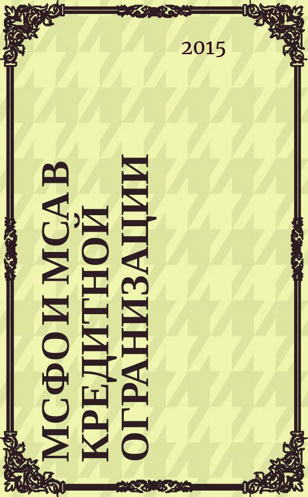 МСФО и МСА в кредитной огранизации : методический журнал. 2015, № 2 (56)