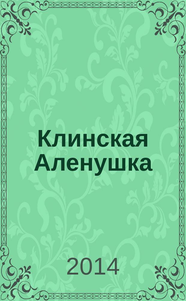 Клинская Аленушка : журнал о детях и для детей. 2014, № 6 (25)