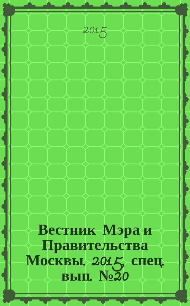 Вестник Мэра и Правительства Москвы. 2015, спец. вып. № 20