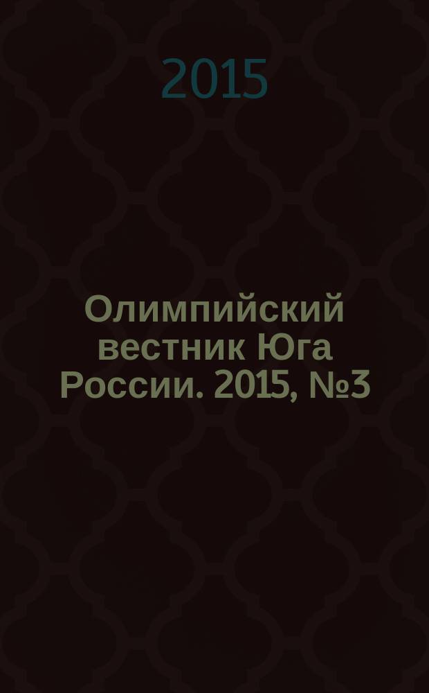 Олимпийский вестник Юга России. 2015, № 3 (63)