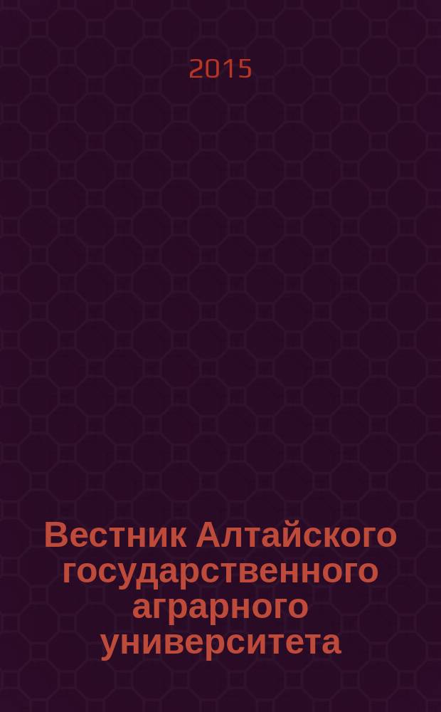 Вестник Алтайского государственного аграрного университета : научный журнал. 2015, № 5 (127)