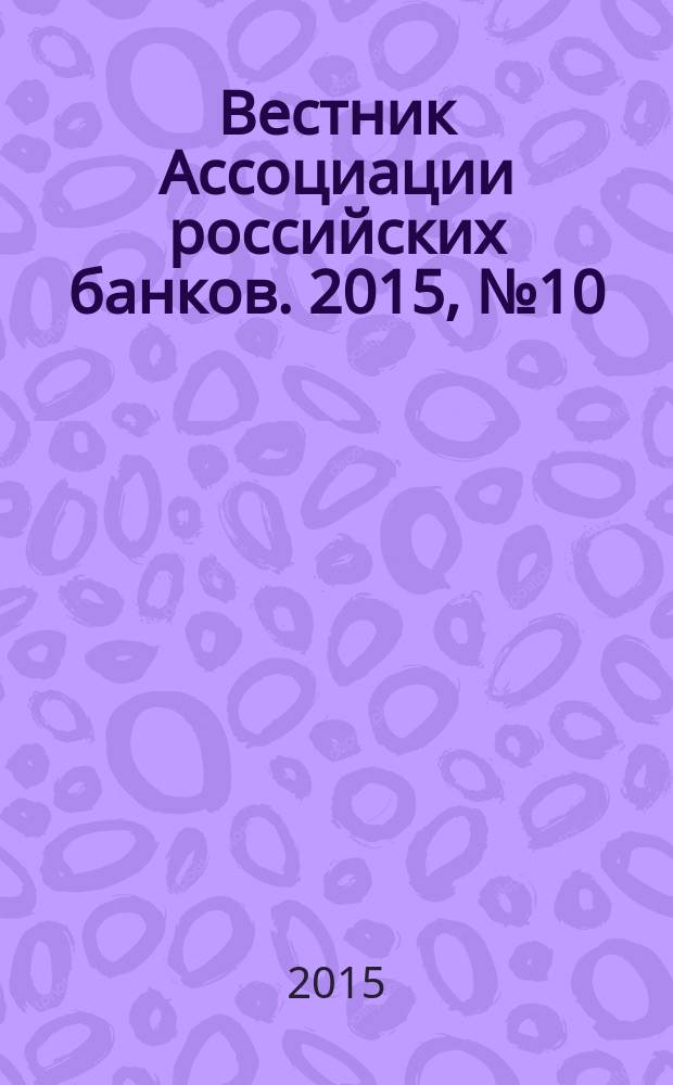 Вестник Ассоциации российских банков. 2015, № 10