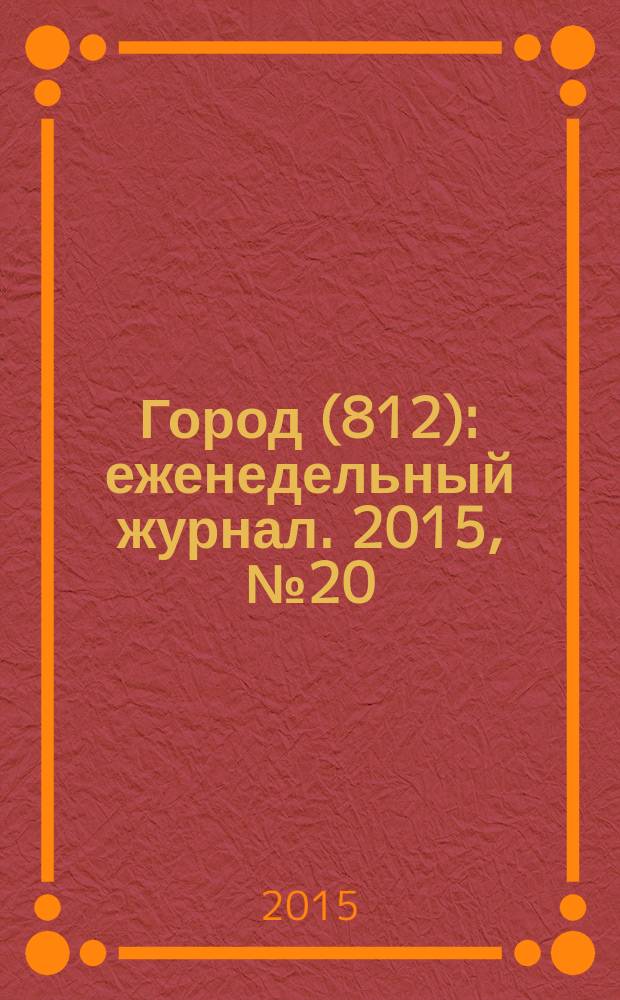 Город (812) : еженедельный журнал. 2015, № 20 (306)