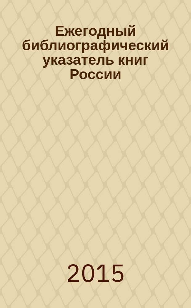 Ежегодный библиографический указатель книг России : государственный библиографический указатель. 2014, т. 3