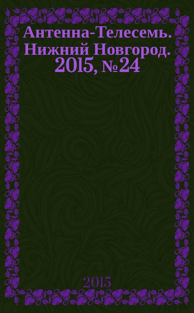 Антенна-Телесемь. Нижний Новгород. 2015, № 24