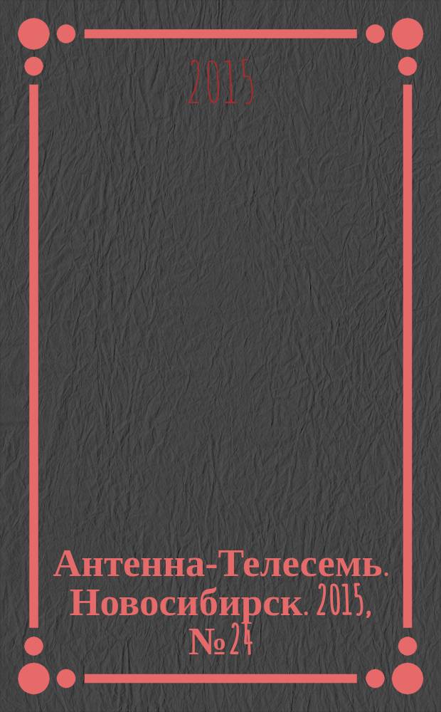 Антенна-Телесемь. Новосибирск. 2015, № 24 (1006)