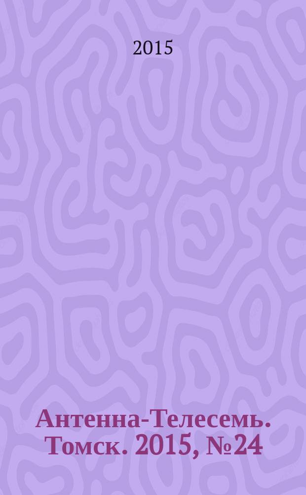Антенна-Телесемь. Томск. 2015, № 24 (921)