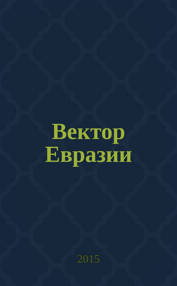 Вектор Евразии : журнал общественно-политической информации и текущей аналитики. 2015, № 1