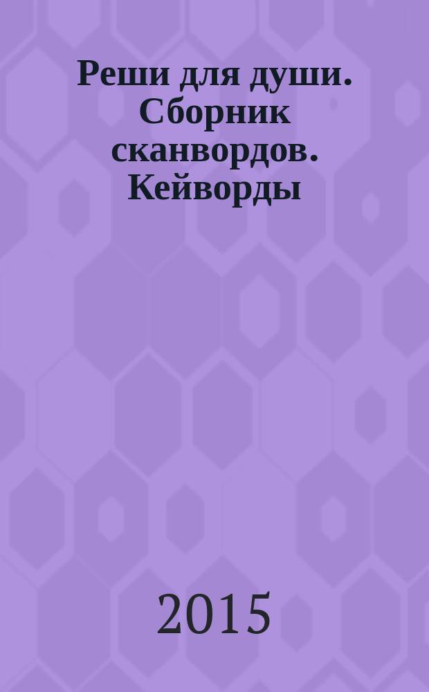 Реши для души. Сборник сканвордов. Кейворды : специальный выпуск журнала. 2015, № 8