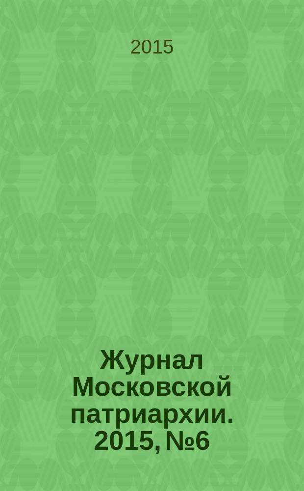 Журнал Московской патриархии. 2015, № 6