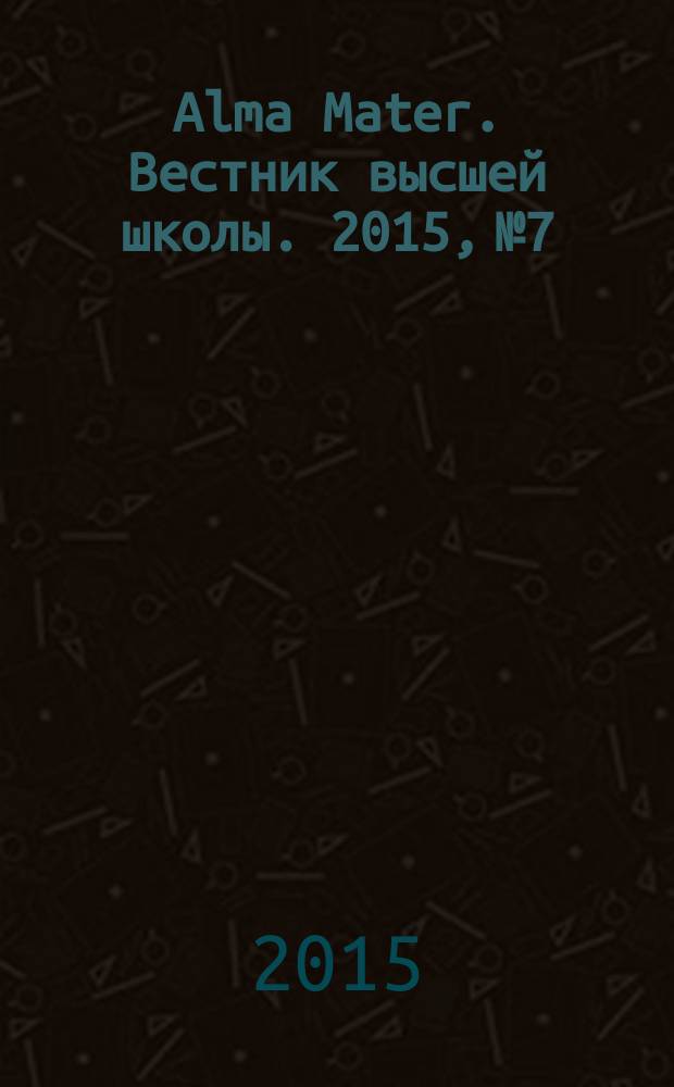 Alma Mater. Вестник высшей школы. 2015, № 7