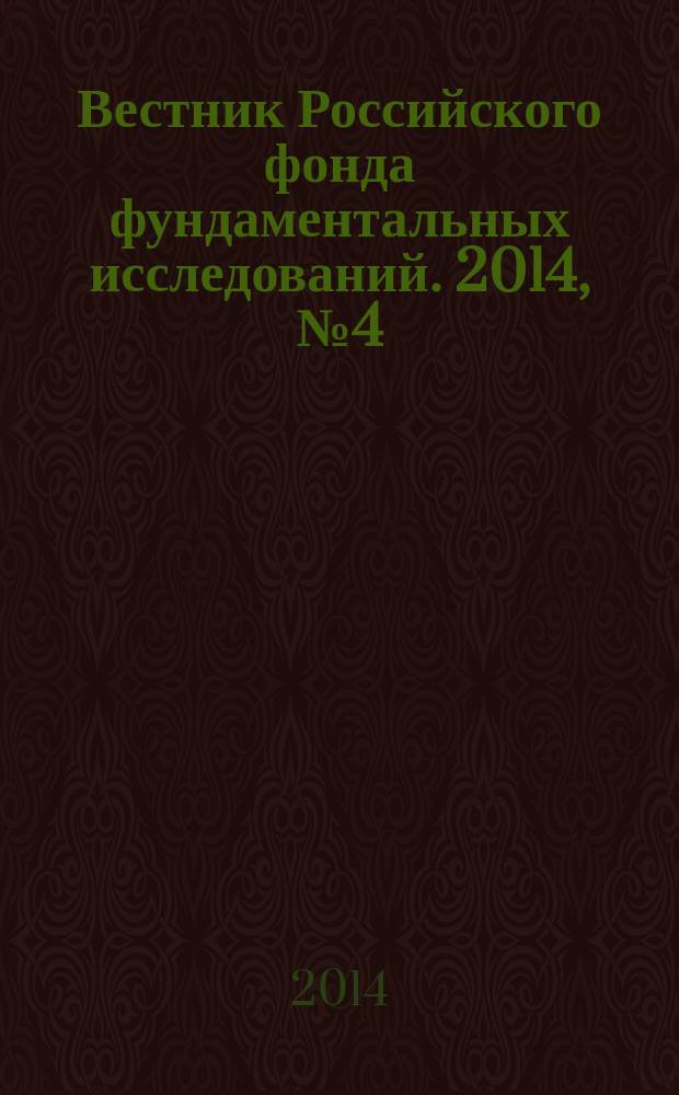 Вестник Российского фонда фундаментальных исследований. 2014, № 4 (84)