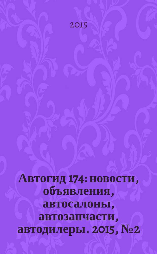 Автогид 174 : новости, объявления, автосалоны, автозапчасти, автодилеры. 2015, № 2 (34)