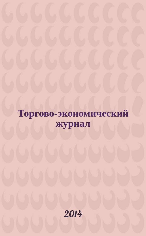 Торгово-экономический журнал = Russian journal of retail management : научно-практический журнал
