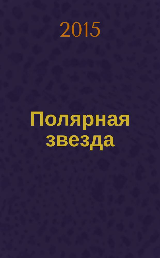 Полярная звезда : Лит.-худож. и обществ.-полит. журнал Орган Союза писателей Якутской АССР. 2015, № 3