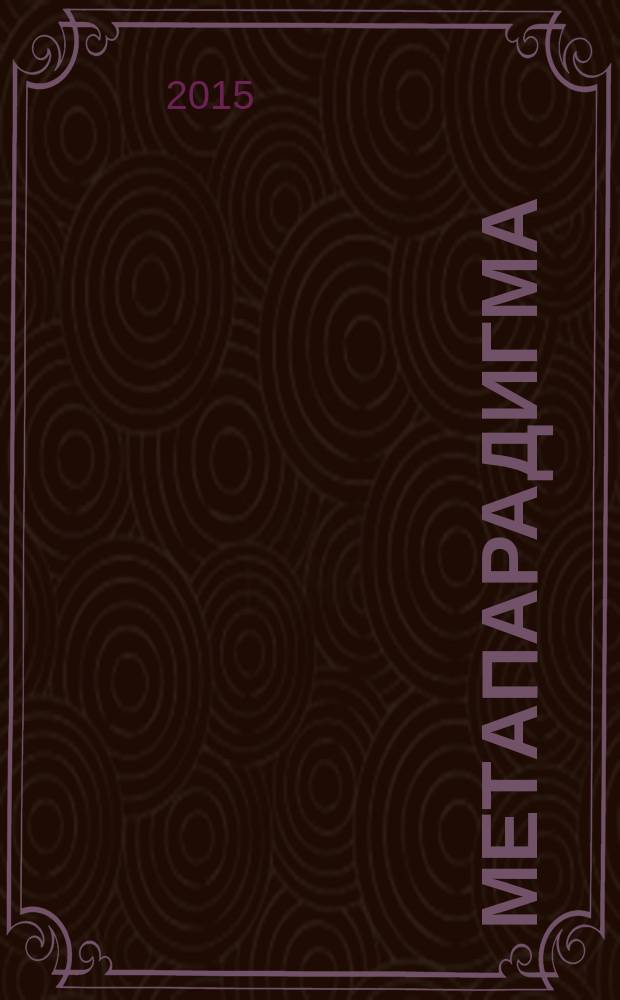 Мет&alpha;парадигма : богословие, философия, естествознание альманах. Вып. 7