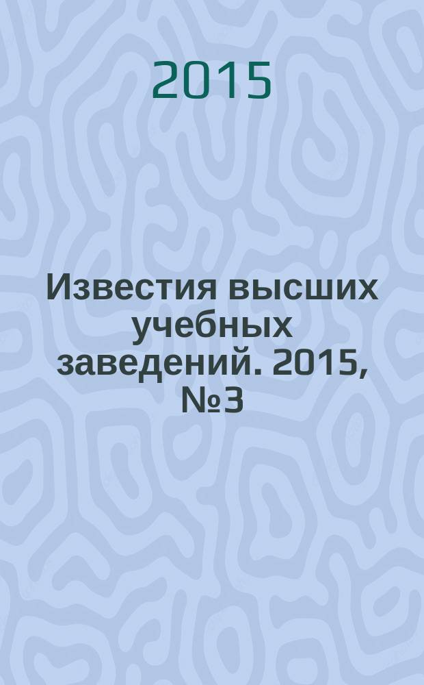 Известия высших учебных заведений. 2015, № 3 (111)