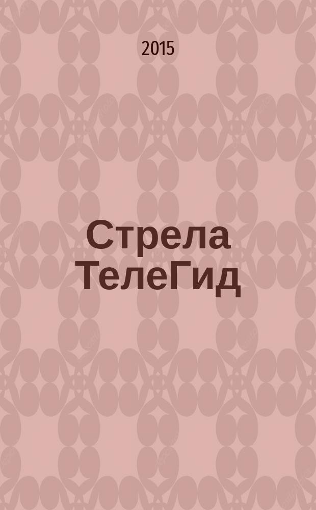 Стрела ТелеГид : рекламно-информационный журнал. 2015, № 4 (19)