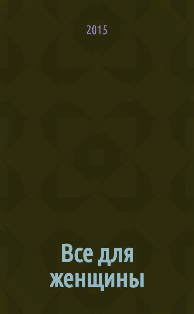 Все для женщины : еженедельный журнал. 2015, № 26 (474)
