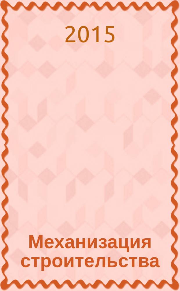 Механизация строительства : Ежемес. технико-произв. журн. Орган Наркомстроя СССР. 2015, № 6 (852)
