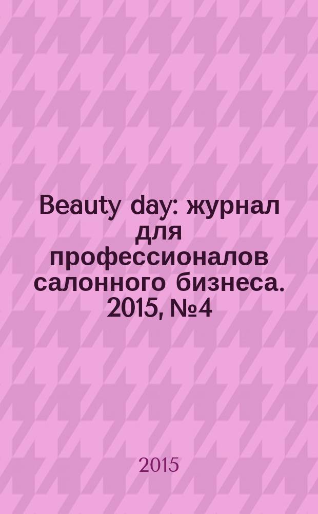Beauty day : журнал для профессионалов салонного бизнеса. 2015, № 4