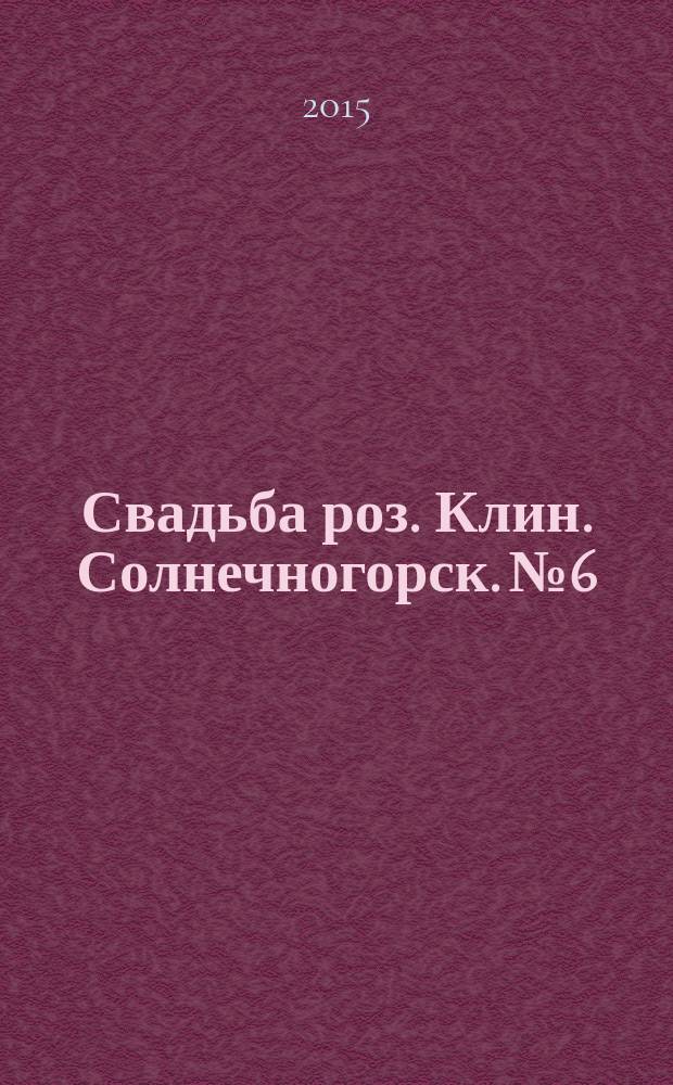 Свадьба роз. Клин. Солнечногорск. № 6