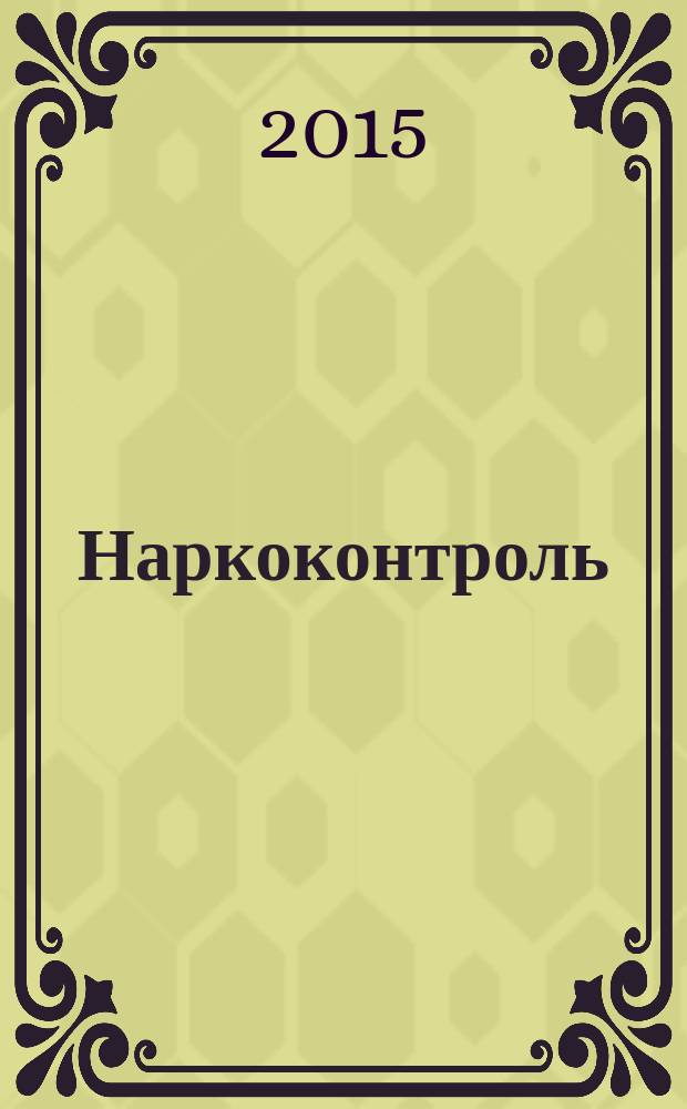 Наркоконтроль : федеральный журнал. 2015, № 2 (39)
