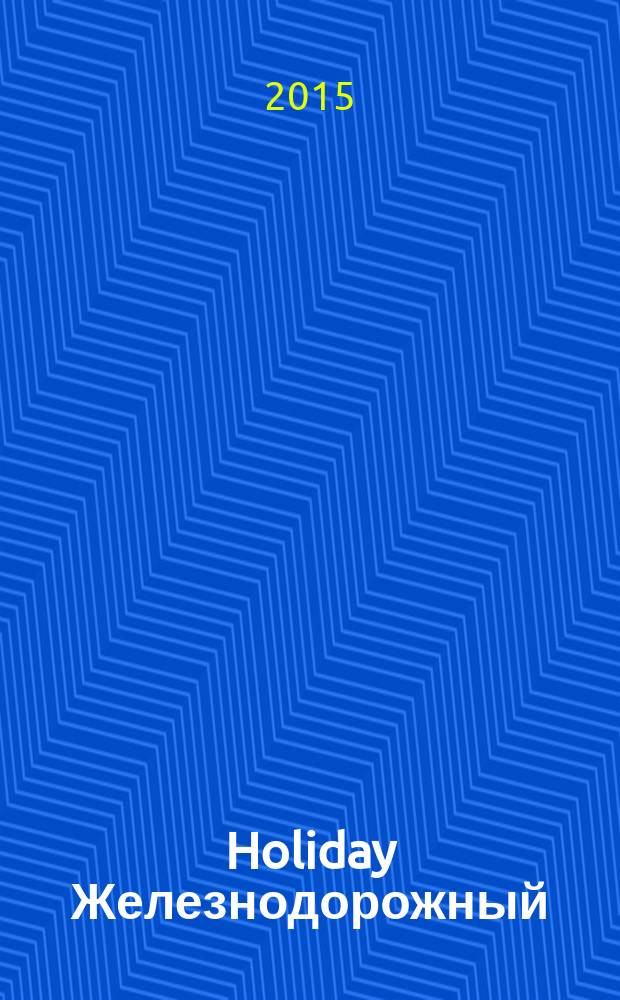 Holiday Железнодорожный : рекламно-информационный журнал. 2015, № 5