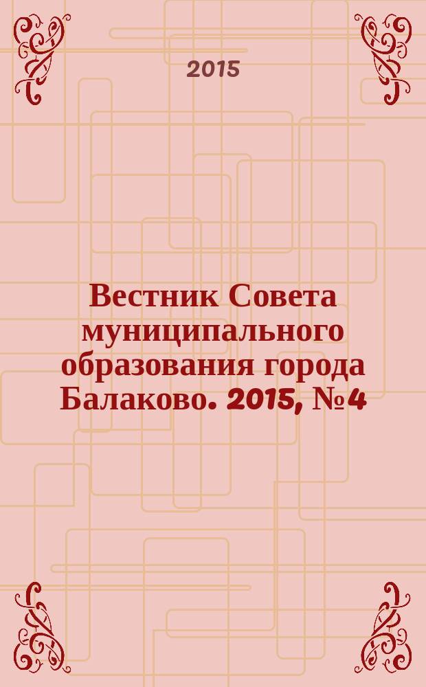 Вестник Совета муниципального образования города Балаково. 2015, № 4 (47)