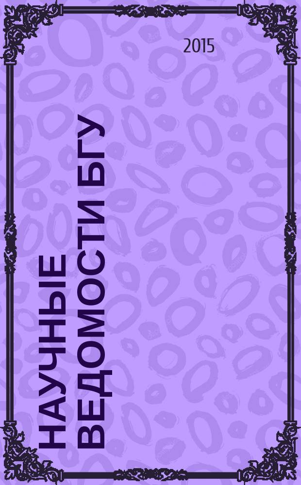 Научные ведомости БГУ : Унив. вестн. 2015, № 8 (205)