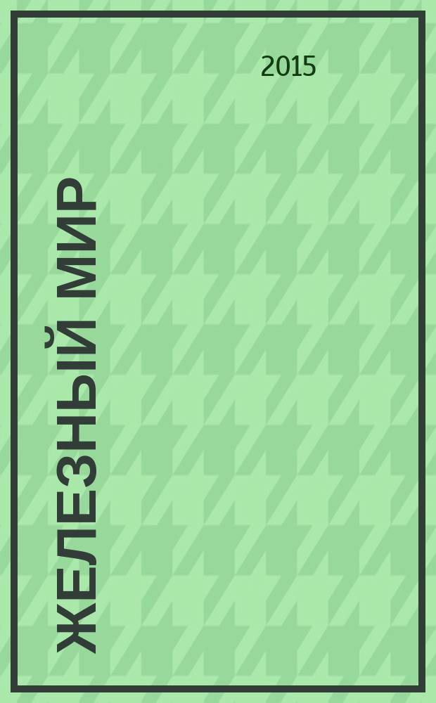 Железный мир : Журн. о силе, мышцах и красоте тела. 2015, № 1/2