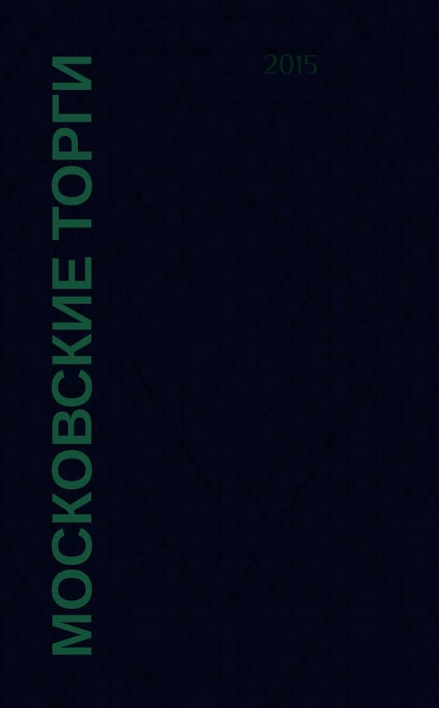 Московские торги : бюллетень оперативной информации информационно-аналитическое издание города Москвы. 2015, № 8