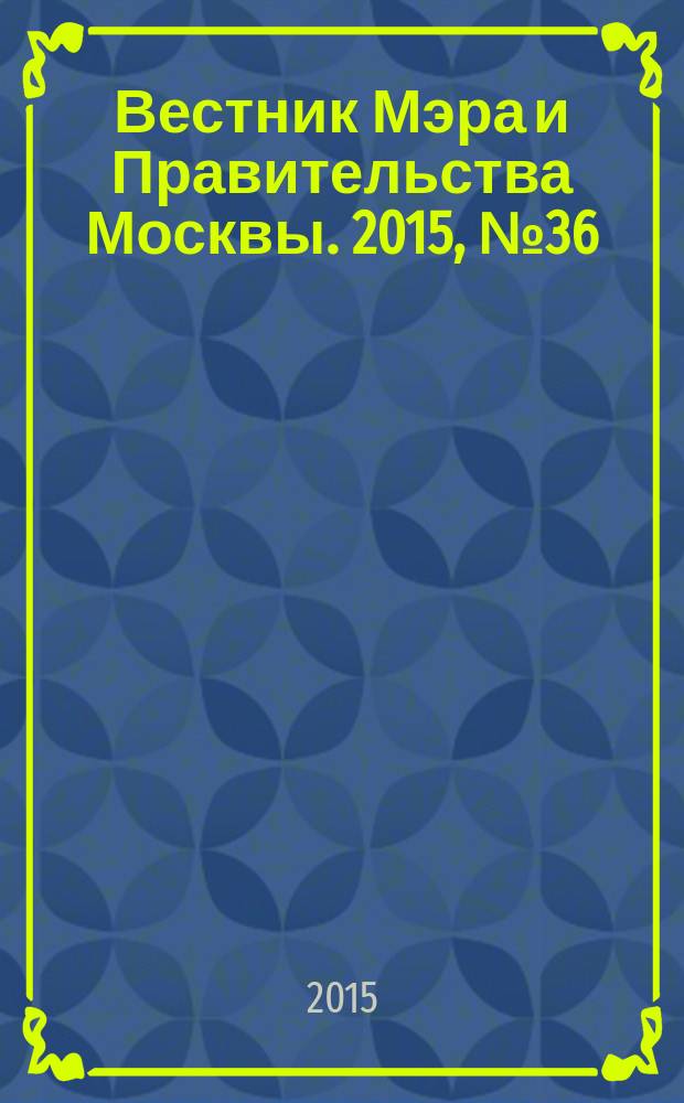 Вестник Мэра и Правительства Москвы. 2015, № 36 (2441)