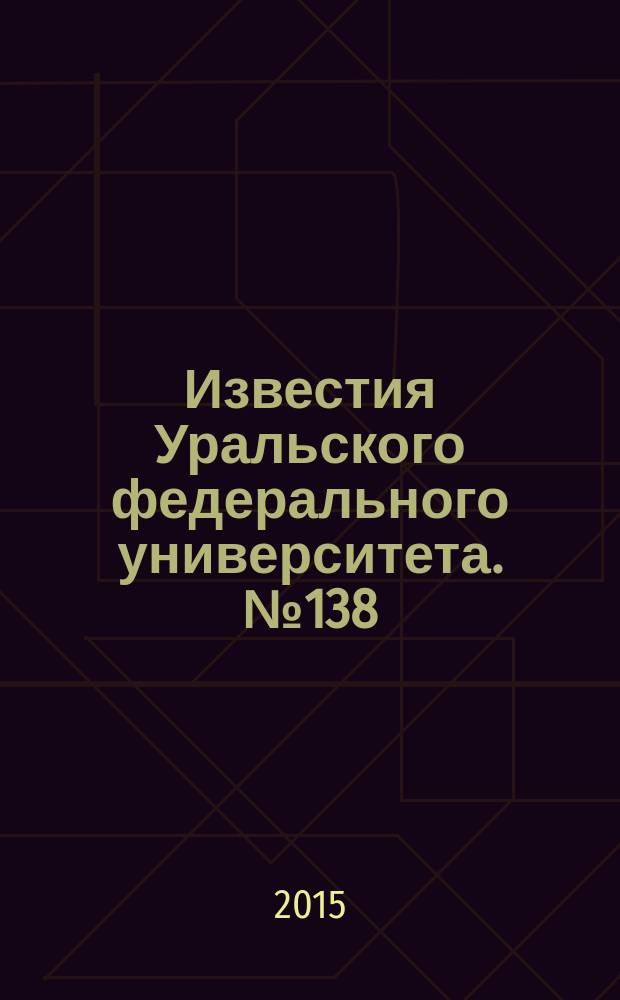 Известия Уральского федерального университета. № 138