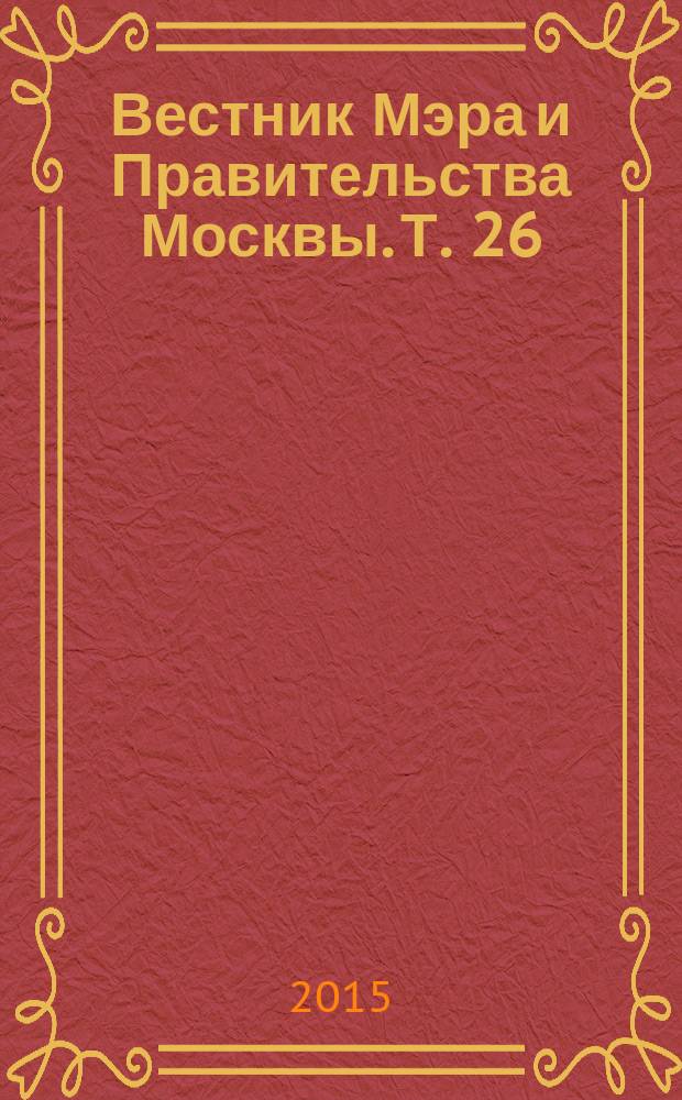 Вестник Мэра и Правительства Москвы. Т. 26