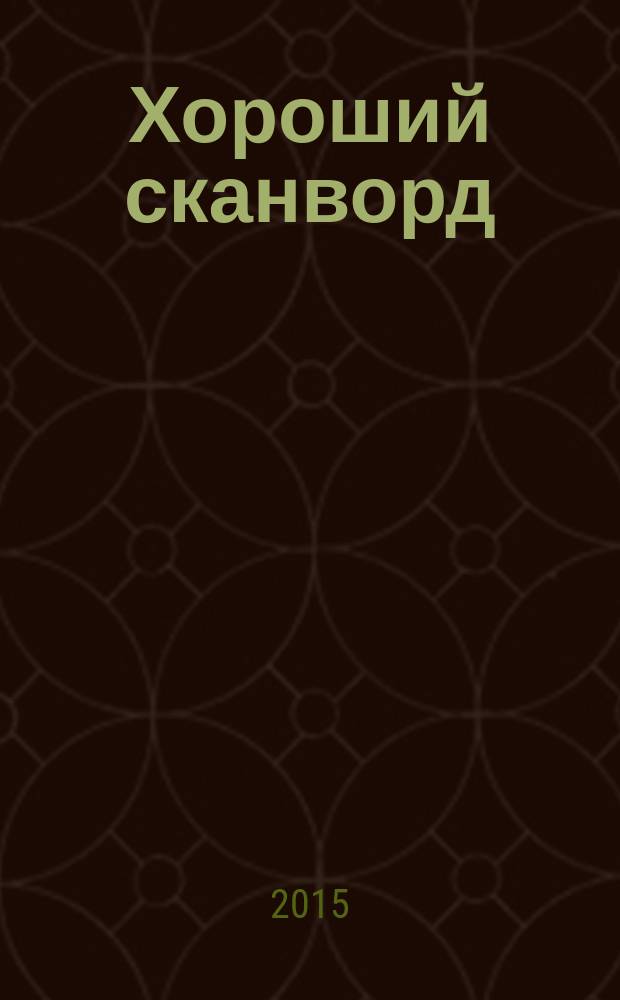 Хороший сканворд (Пляжный сканворд). 2015, № 6 (82)