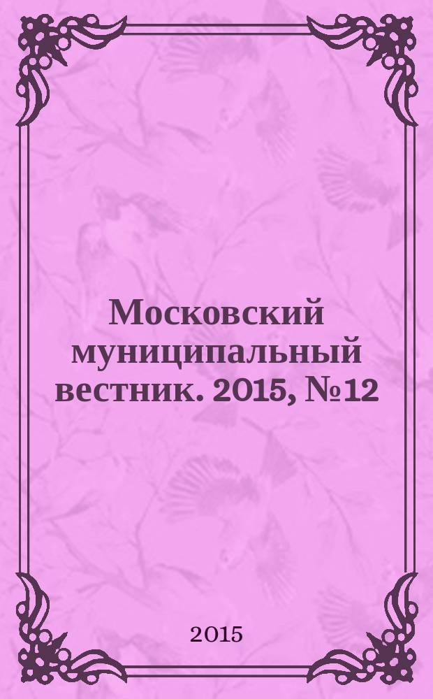 Московский муниципальный вестник. 2015, № 12 (91), т. 2