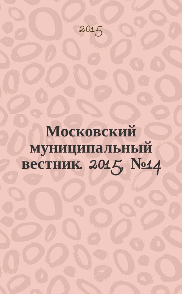Московский муниципальный вестник. 2015, № 14 (93), т. 1
